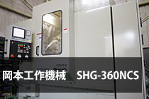 歯車研削盤　岡本工作機械製作所SHG-360NC画像
