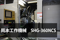 歯車研削盤　岡本工作機械製作所SHG-360NCS画像
