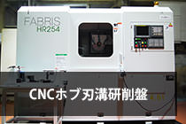 CNCホブ刃溝研削盤　清和鉄工FABRIS HR254画像