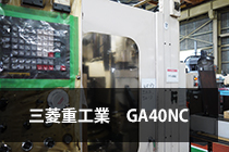 CNCホブ盤　三菱重工業京都精機製作所GA40NC画像
