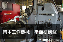 ロータリー平面研削盤岡本工作機械製作所PRG-6画像